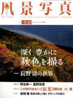 風景写真 2015年9月号 (発売日2015年08月20日) 表紙