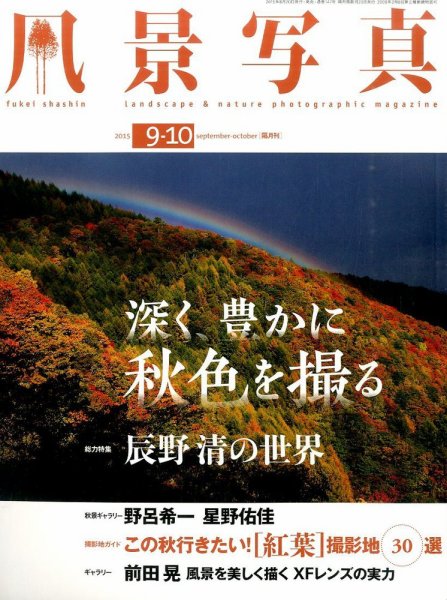 風景写真 2015年9月号 (発売日2015年08月20日) 表紙