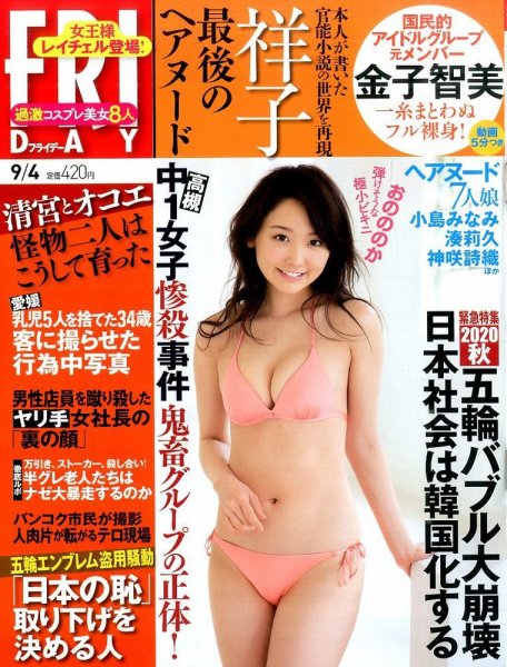 FRIDAY（フライデー） 2015年9/4号 (発売日2015年08月21日) 表紙