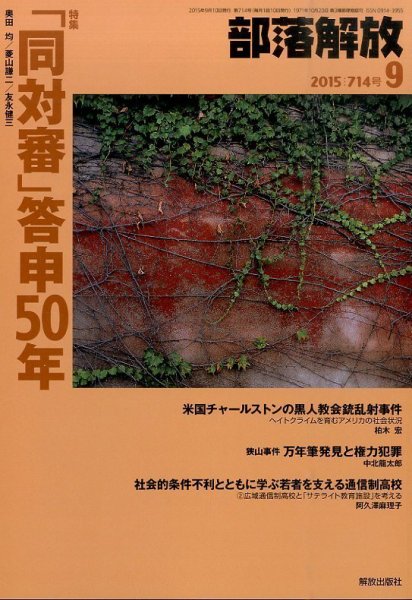 部落解放 2015年9月号 (発売日2015年08月24日) 表紙
