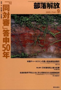 部落解放 2015年9月号 (発売日2015年08月24日) 表紙