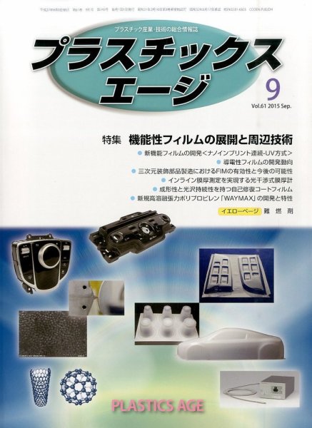 プラスチックスエージ 2015年9月号 (発売日2015年08月22日) 表紙
