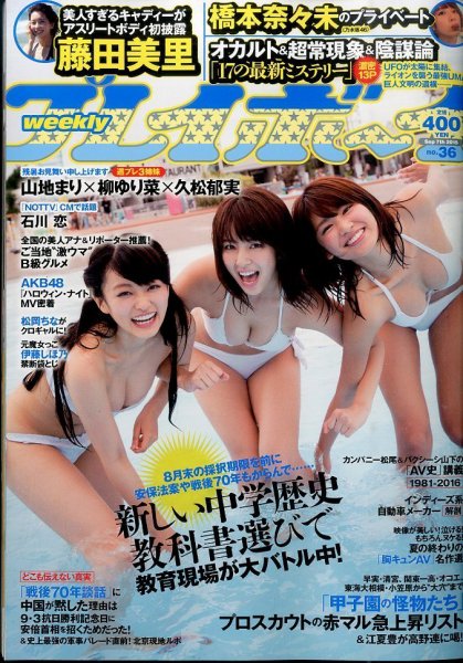 週刊プレイボーイ/週プレ 2015年9月7日号 (発売日2015年08月24日) 表紙