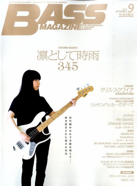 BASS MAGAZINE（ベースマガジン） 2015年9月号 (発売日2015年08月19日) 表紙