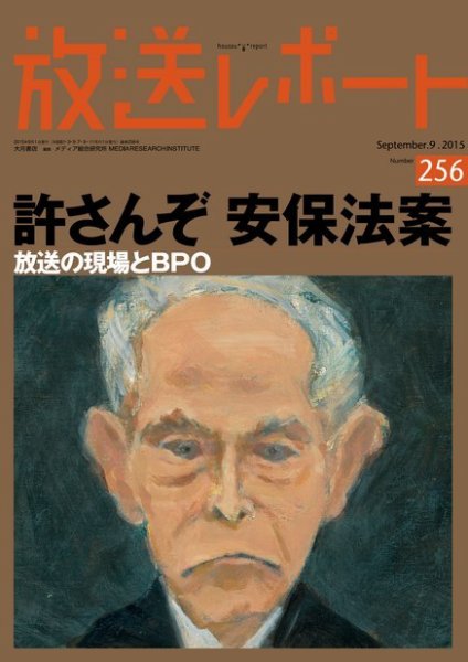 放送レポート 256号 (発売日2015年08月24日) 表紙