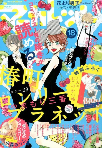 マーガレット 2015年9/5号 (発売日2015年08月20日) 表紙