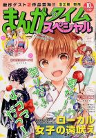 まんがタイムスペシャル 2015年10月号 (発売日2015年08月22日) 表紙