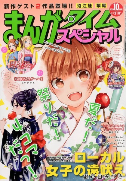 まんがタイムスペシャル 2015年10月号 (発売日2015年08月22日) 表紙