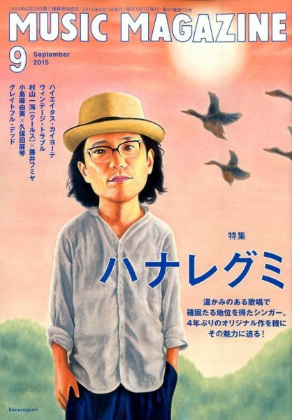 MUSIC MAGAZINE（ミュージック・マガジン） 2015年9月号 (発売日2015年08月20日) 表紙