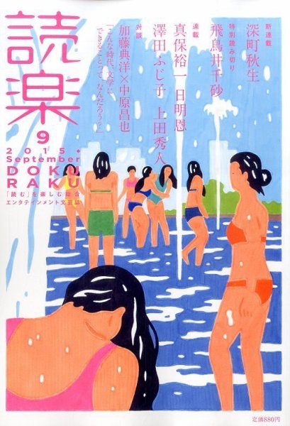 読楽 2015年9月号 (発売日2015年08月22日) 表紙