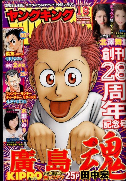 ヤングキング 2015年9/21号 (発売日2015年08月24日) 表紙