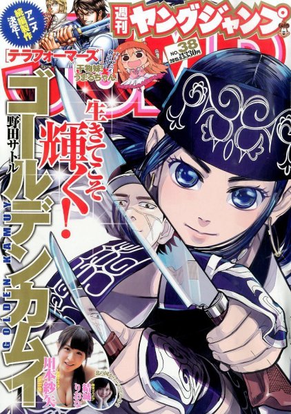 週刊ヤングジャンプ 2015年9/3号 (発売日2015年08月20日) 表紙