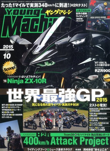 ヤングマシン電子版 2015年10月号 (発売日2015年08月24日) 表紙