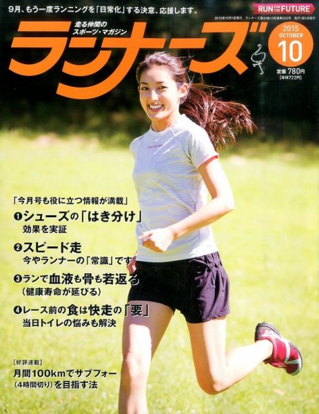 ランナーズ 2015年10月号 (発売日2015年08月22日) 表紙