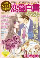 恋愛白書パステル 2015年10月号 (発売日2015年08月24日) 表紙
