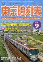 東京時刻表 2015年9月号 (発売日2015年08月25日) 表紙