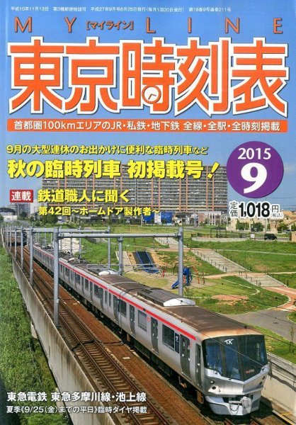 東京時刻表 2015年9月号 (発売日2015年08月25日) 表紙