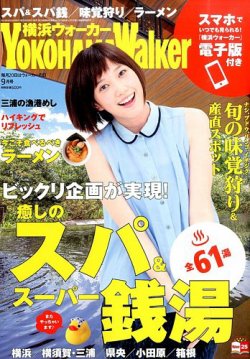 横浜ウォーカー 2015年9月号 (発売日2015年08月20日) 表紙