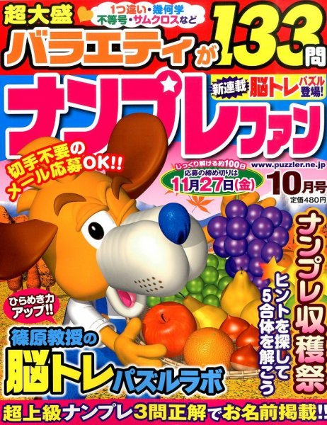 ナンプレファン 2015年10月号 (発売日2015年08月19日) 表紙