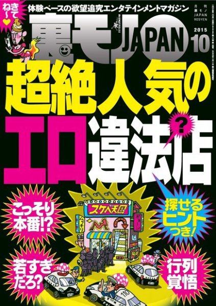 裏モノJAPAN 2015年10月号 (発売日2015年08月24日) 表紙