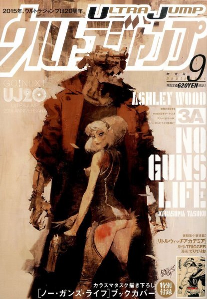 ウルトラジャンプ 2015年9月号 (発売日2015年08月19日) 表紙