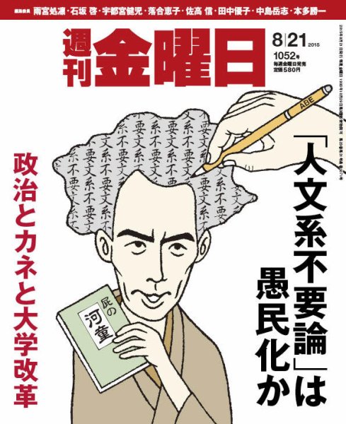 週刊金曜日 1052号 (発売日2015年08月21日) 表紙