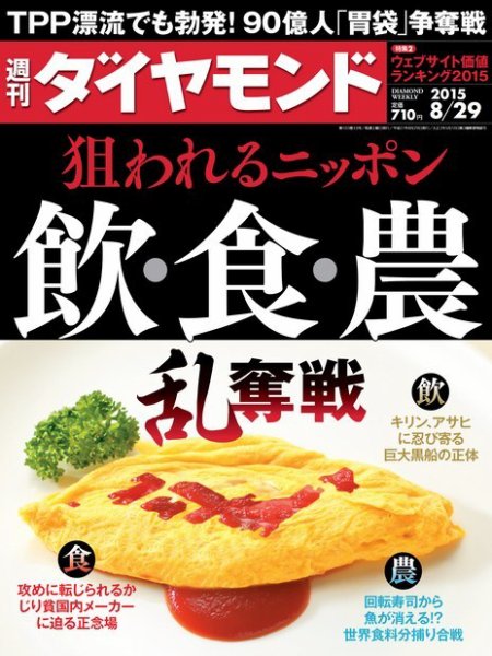 週刊ダイヤモンド（Diamond WEEKLY） 2015年8/29号 (発売日2015年08月24日) 表紙