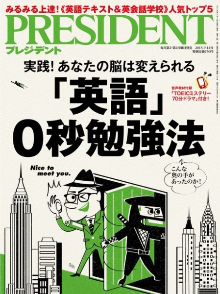 PRESIDENT(プレジデント) 2015年9.14号 (発売日2015年08月24日) 表紙