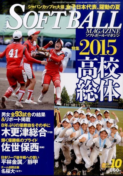ソフトボールマガジン 2015年10月号 (発売日2015年08月24日) 表紙