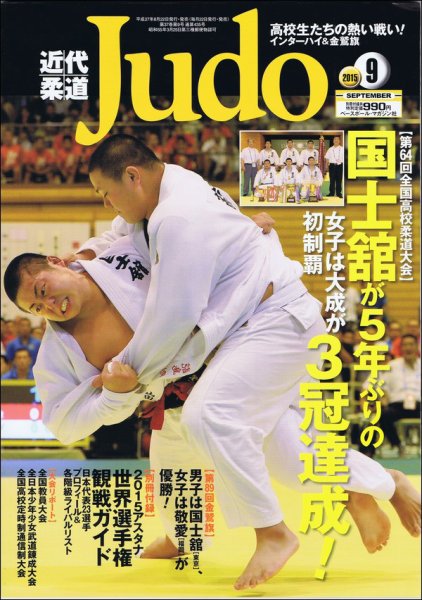 近代柔道 2015年9月号 (発売日2015年08月22日) 表紙