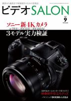 ビデオサロン 2015年9月号 (発売日2015年08月20日) 表紙