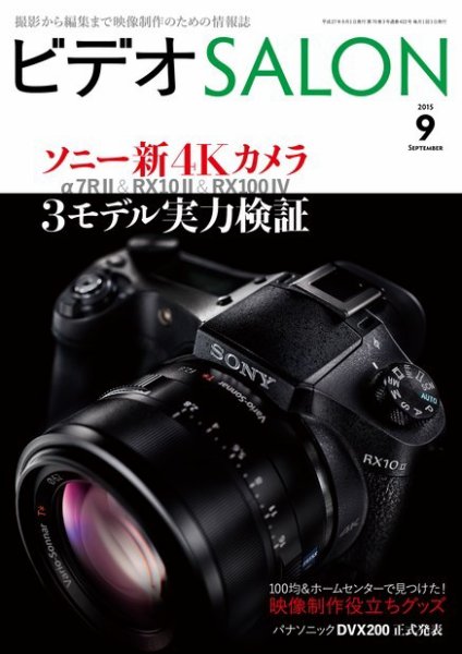 ビデオサロン 2015年9月号 (発売日2015年08月20日) 表紙