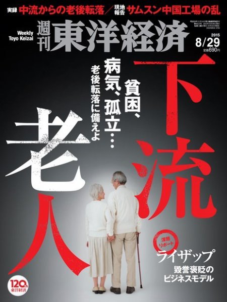 週刊東洋経済 2015年8/29号 (発売日2015年08月24日) 表紙