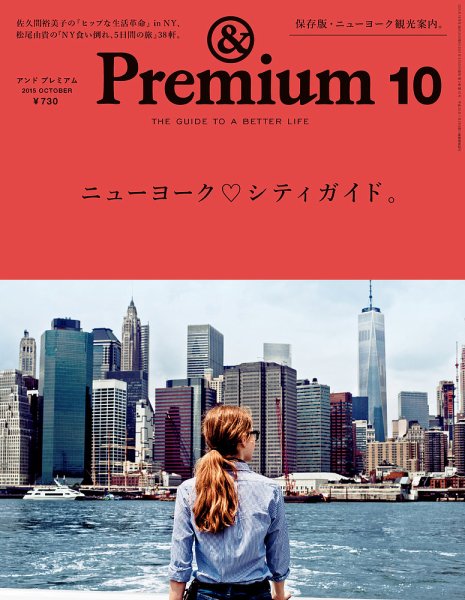 ＆Premium（アンドプレミアム） 201510号 (発売日2015年08月20日) 表紙