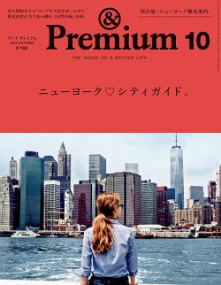 ＆Premium（アンドプレミアム） 201510号 (発売日2015年08月20日) 表紙