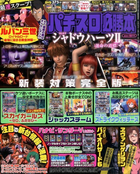 パチスロ必勝本 2015年10月号 (発売日2015年08月21日) 表紙