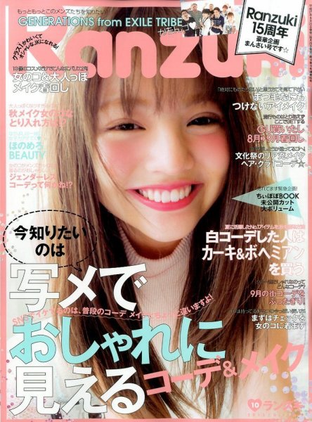RANZUKI（ランズキ） 2015年10月号 (発売日2015年08月22日) 表紙