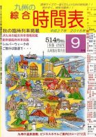綜合時間表 九州版 2015年9月号 (発売日2015年08月25日) 表紙
