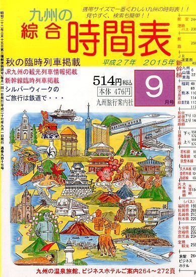 綜合時間表 九州版 2015年9月号 (発売日2015年08月25日) 表紙