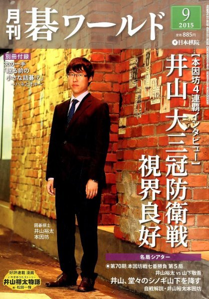 月刊碁ワールド 2015年9月号 (発売日2015年08月20日) 表紙