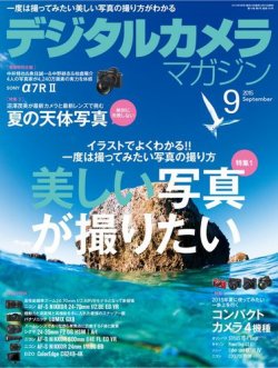 デジタルカメラマガジン 2015年9月号 (発売日2015年08月20日) 表紙
