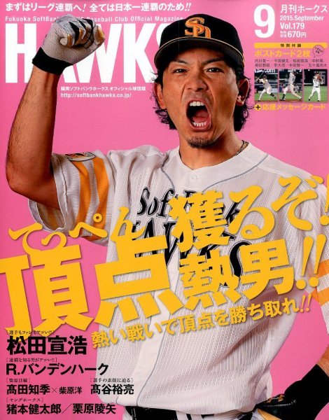 月刊Hawks（ホークス） 2015年9月号 (発売日2015年08月20日) 表紙