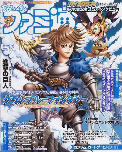 週刊ファミ通 2015年9/3号 (発売日2015年08月20日) 表紙