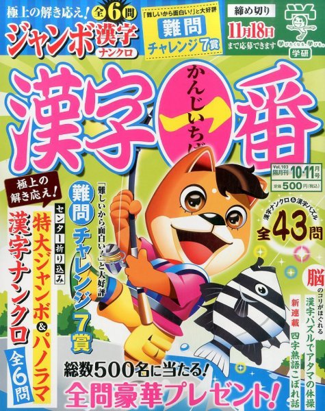 漢字一番 2015年10月号 (発売日2015年08月19日) 表紙