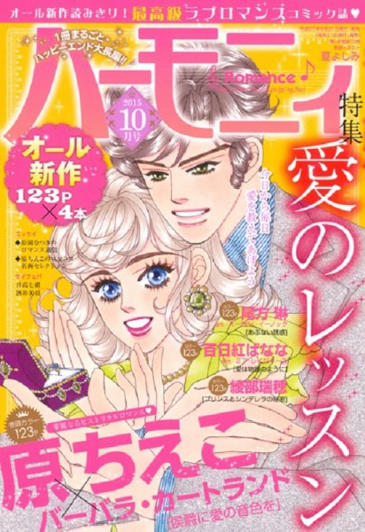 ハニィロマンス 2015年10月号 (発売日2015年08月21日) 表紙