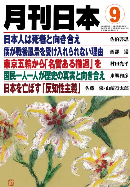 月刊日本 2015年08月22日発売号 表紙