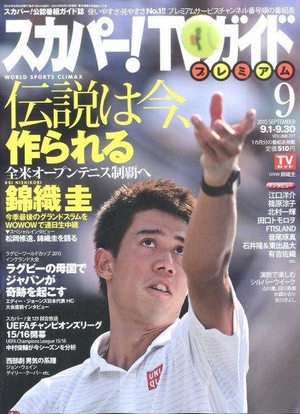 スカパー！TVガイド プレミアム 2015年9月号 (発売日2015年08月24日) 表紙