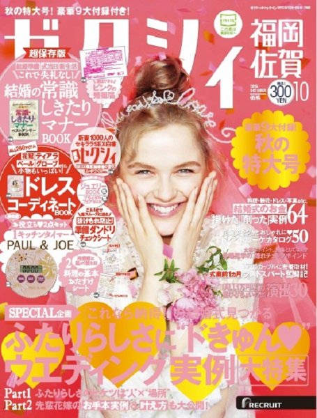 ゼクシィ福岡・佐賀 10月号 (発売日2015年08月22日) 表紙