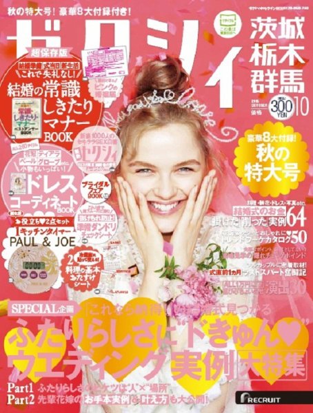 ゼクシィ茨城・栃木・群馬 10月号 (発売日2015年08月22日) 表紙