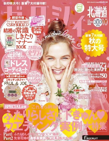 ゼクシィ北海道 10月号 (発売日2015年08月22日) 表紙
